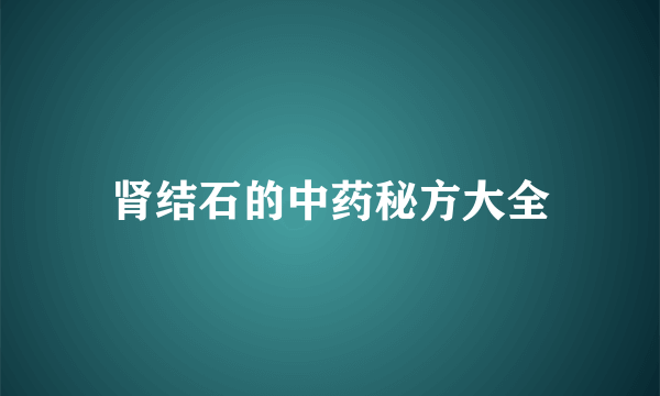 肾结石的中药秘方大全