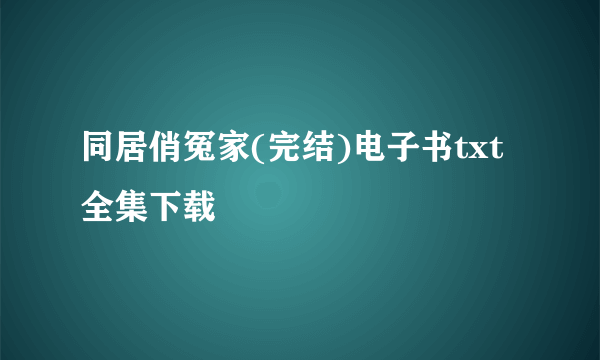 同居俏冤家(完结)电子书txt全集下载