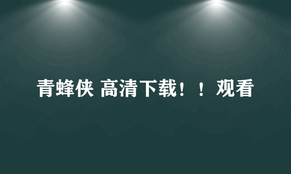 青蜂侠 高清下载！！观看