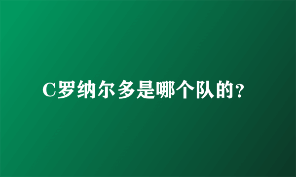 C罗纳尔多是哪个队的？