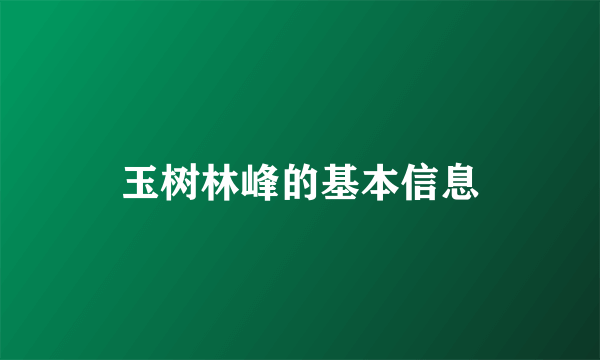 玉树林峰的基本信息