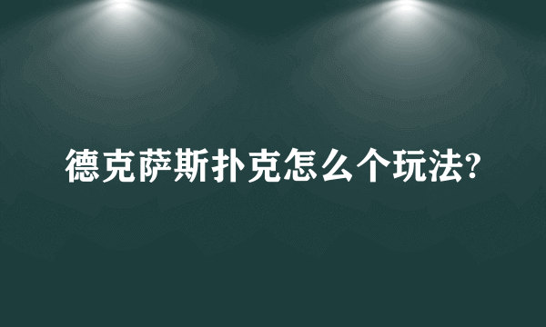 德克萨斯扑克怎么个玩法?