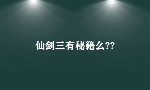 仙剑三有秘籍么??