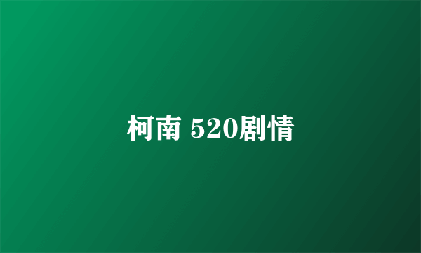 柯南 520剧情