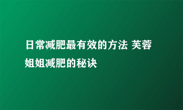 日常减肥最有效的方法 芙蓉姐姐减肥的秘诀