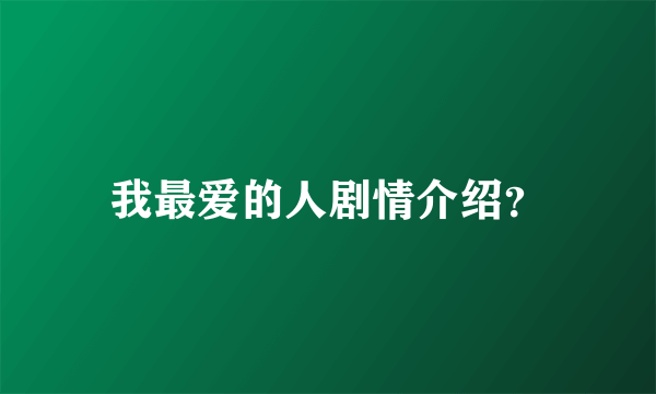 我最爱的人剧情介绍？