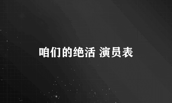 咱们的绝活 演员表