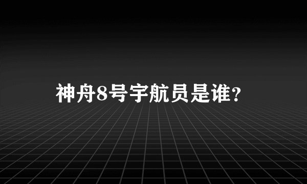 神舟8号宇航员是谁？