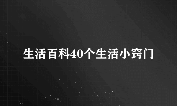 生活百科40个生活小窍门