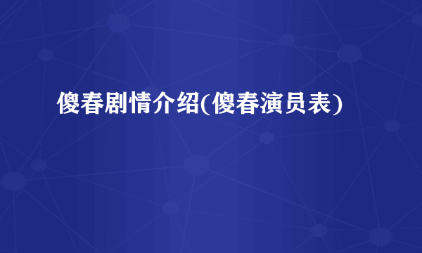 傻春剧情介绍(傻春演员表)