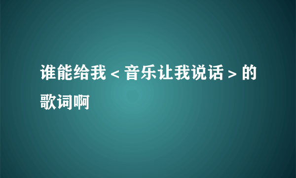 谁能给我＜音乐让我说话＞的歌词啊