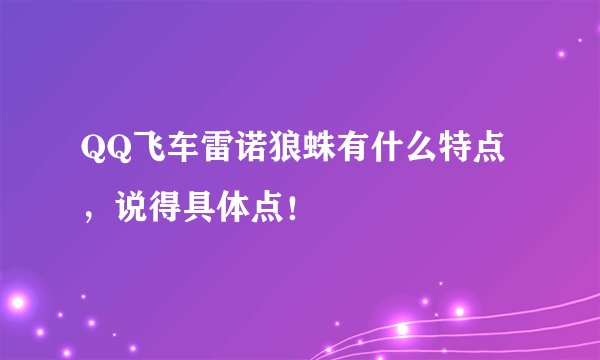 QQ飞车雷诺狼蛛有什么特点，说得具体点！