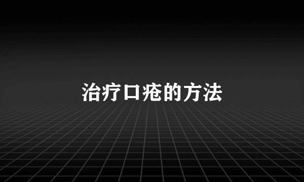 治疗口疮的方法