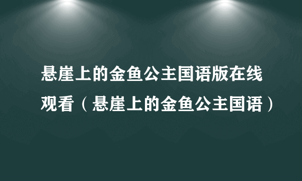 悬崖上的金鱼公主国语版在线观看（悬崖上的金鱼公主国语）