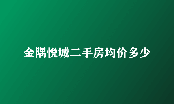 金隅悦城二手房均价多少