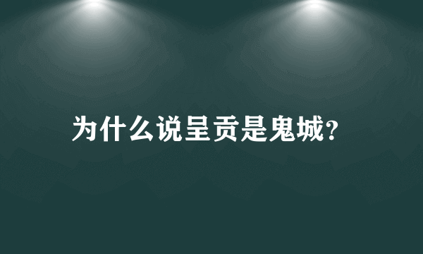 为什么说呈贡是鬼城？