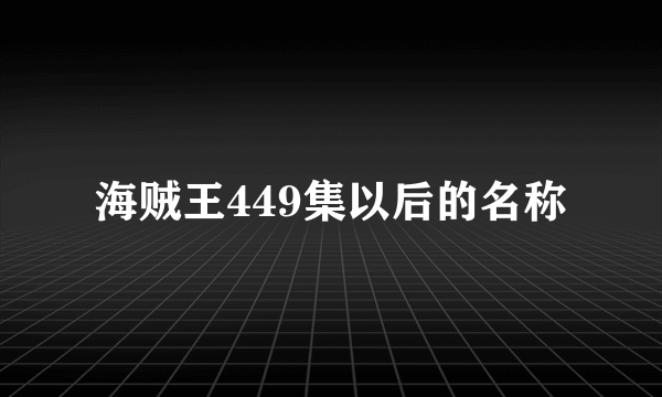 海贼王449集以后的名称