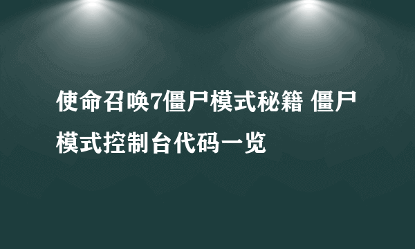 使命召唤7僵尸模式秘籍 僵尸模式控制台代码一览