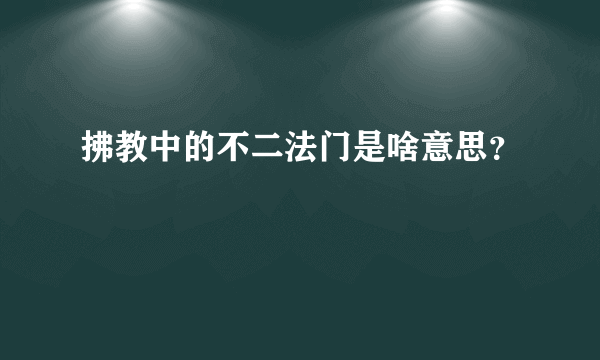 拂教中的不二法门是啥意思？