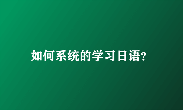 如何系统的学习日语？