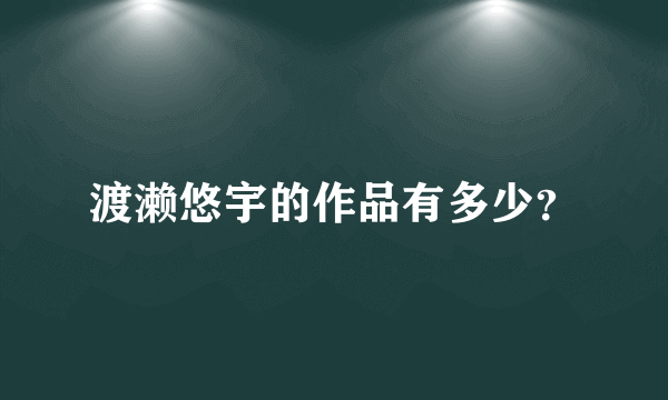 渡濑悠宇的作品有多少？