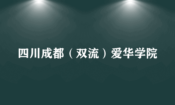 四川成都（双流）爱华学院