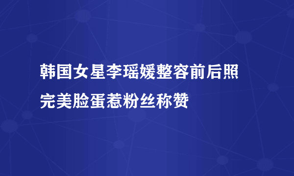 韩国女星李瑶媛整容前后照 完美脸蛋惹粉丝称赞