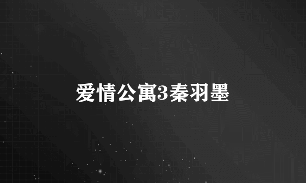 爱情公寓3秦羽墨