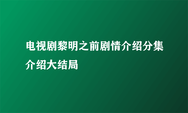 电视剧黎明之前剧情介绍分集介绍大结局