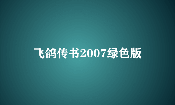 飞鸽传书2007绿色版