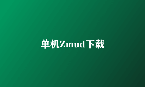 单机Zmud下载