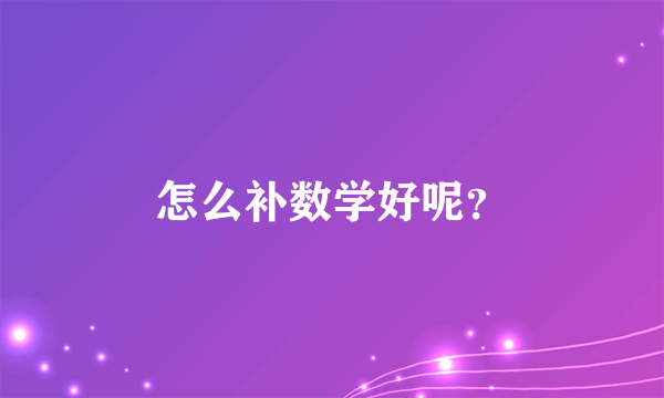 怎么补数学好呢？