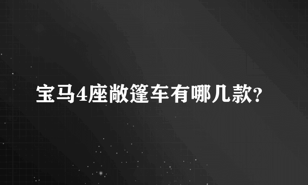 宝马4座敞篷车有哪几款？