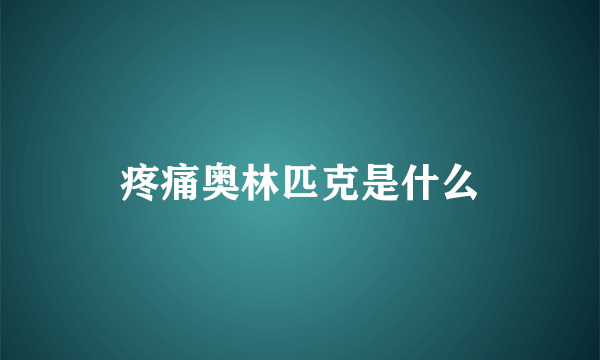 疼痛奥林匹克是什么