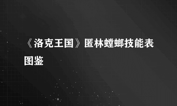 《洛克王国》匿林螳螂技能表图鉴