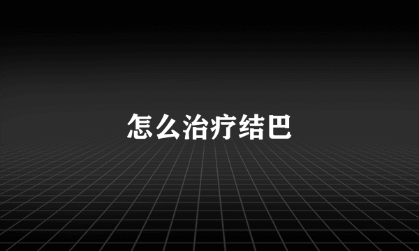 怎么治疗结巴