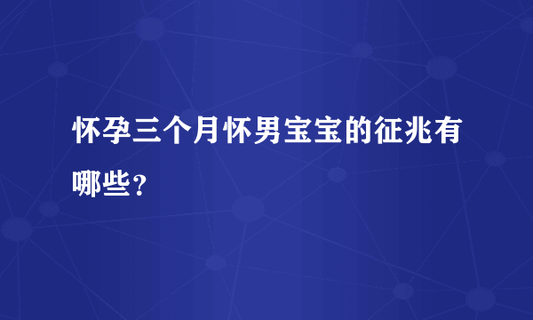 怀孕三个月怀男宝宝的征兆有哪些？