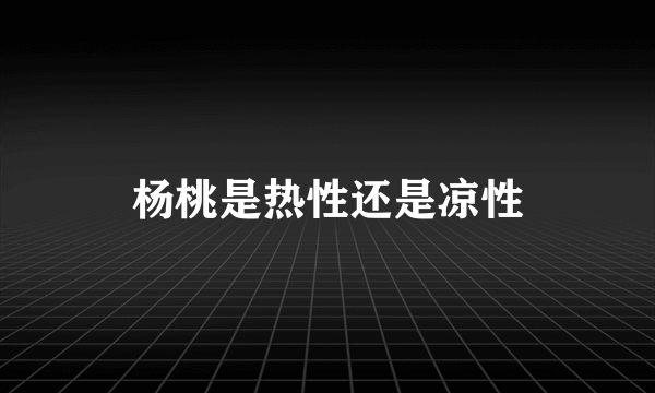 杨桃是热性还是凉性