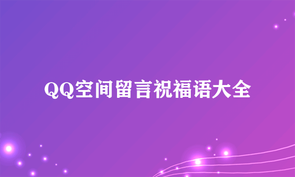 QQ空间留言祝福语大全