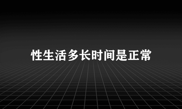 性生活多长时间是正常