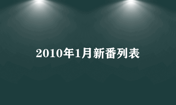 2010年1月新番列表