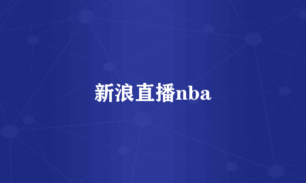 新浪直播nba