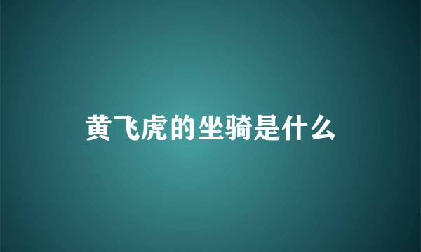 黄飞虎的坐骑是什么