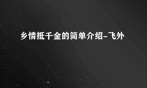 乡情抵千金的简单介绍-飞外