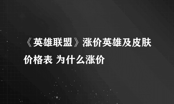 《英雄联盟》涨价英雄及皮肤价格表 为什么涨价