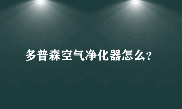 多普森空气净化器怎么？