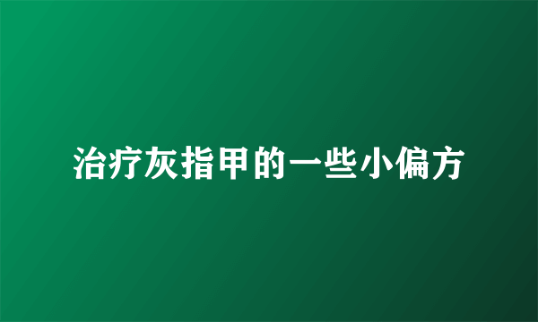 治疗灰指甲的一些小偏方