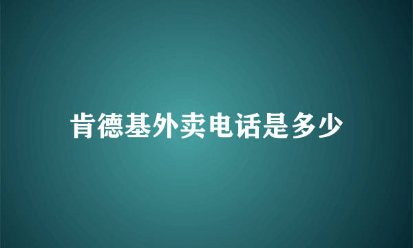 肯德基外卖电话是多少