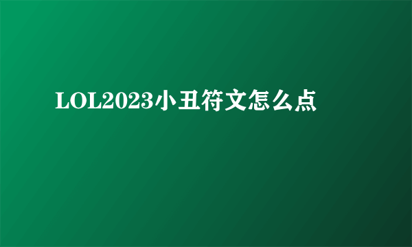 LOL2023小丑符文怎么点