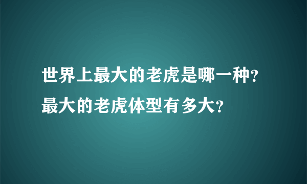 世界上最大的老虎是哪一种？最大的老虎体型有多大？